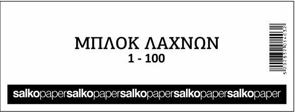 ΜΠΛΟΚ ΛΑΧΝΟΙ ΦΙΣ 1-500Φ